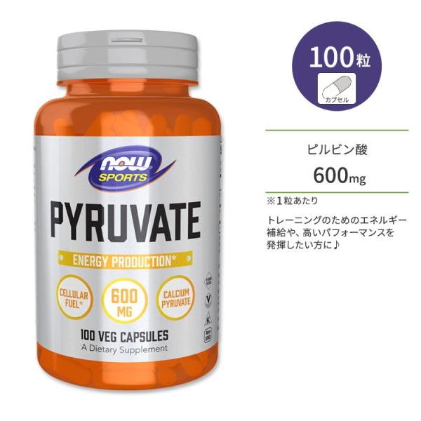 ナウフーズ ピルビン酸 600mg ベジタリアンカプセル 100粒 NOW Foods Pyruva...