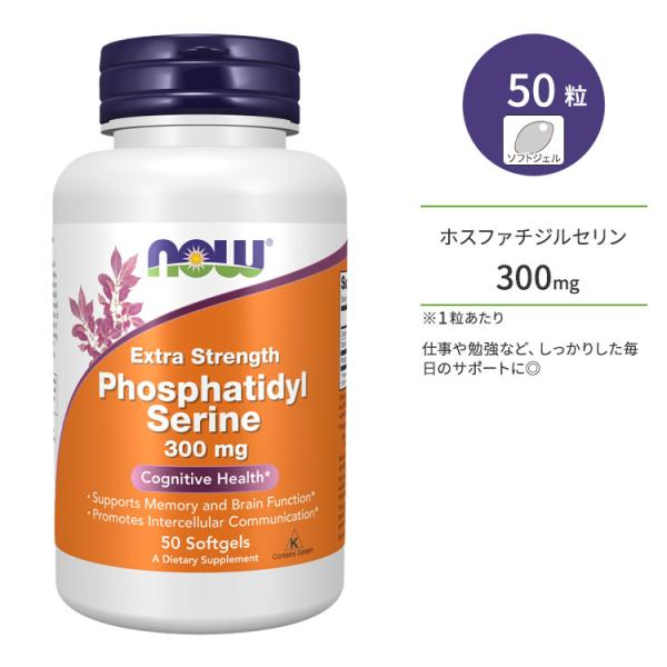 ナウフーズ ホスファチジルセリン エクストラストレングス 300mg 50粒 ソフトジェル NOW ...