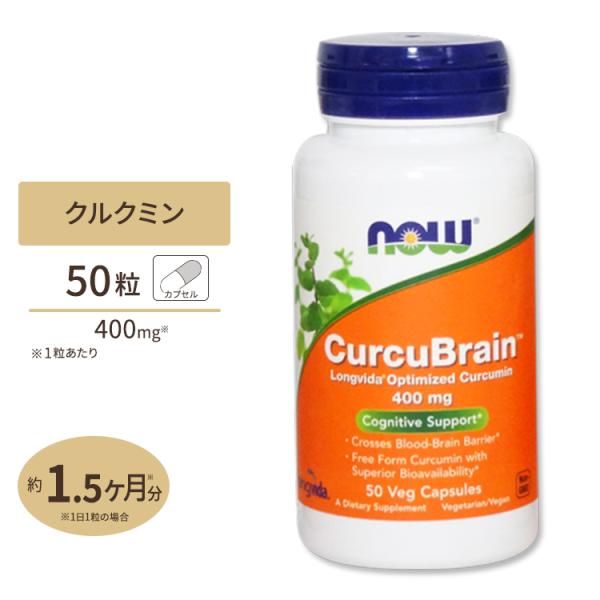 クルクブレイン (ウコン根エキス配合) 400mg 50粒 NOW Foods (ナウフーズ)
