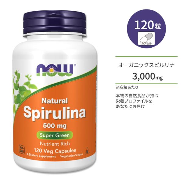 ナウフーズ スピルリナ 500mg 120粒 NOW Foods SPIRULINA 500mg 1...