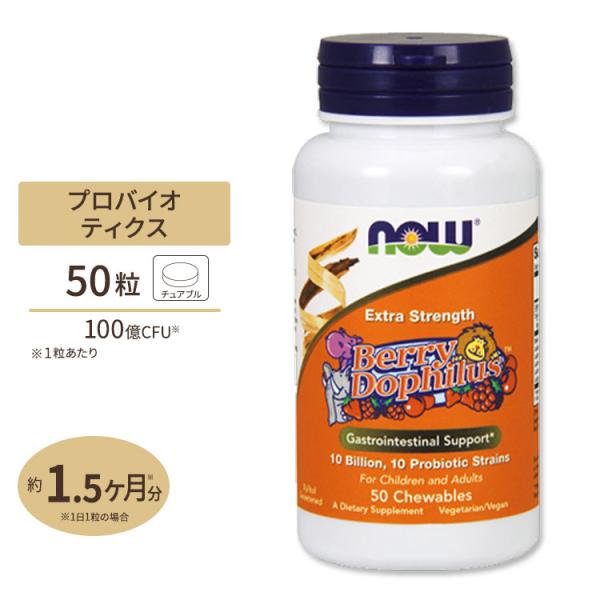 NOW Foods エクストラストレングス ベリードフィルス 100億CFU 50粒 チュアブル ナ...