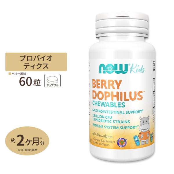 ナウフーズ ベリー・ドフィラス プロバイオティクス 1000mg チュアブル 60粒 NOW Foo...