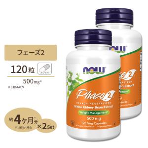 ナウフーズ  フェーズ2 (白インゲン豆エキス) 500mg　120粒 2個セット NOW Foods