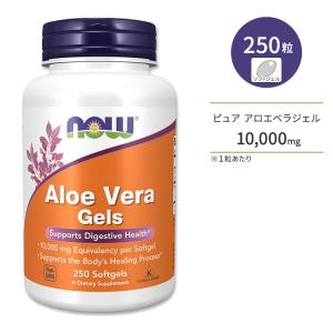 ナウフーズ アロエベラジェル 10,000mg 250粒 ソフトジェル NOW Foods Aloe Vera サプリメント すっきり リズム ハーブ ビタミン ミネラル