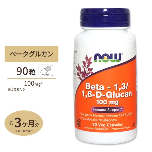 ナウフーズ ベータグルカン マイタケ1,3 / 1,6 D-グルカン 100mg 90粒 カプセル ...