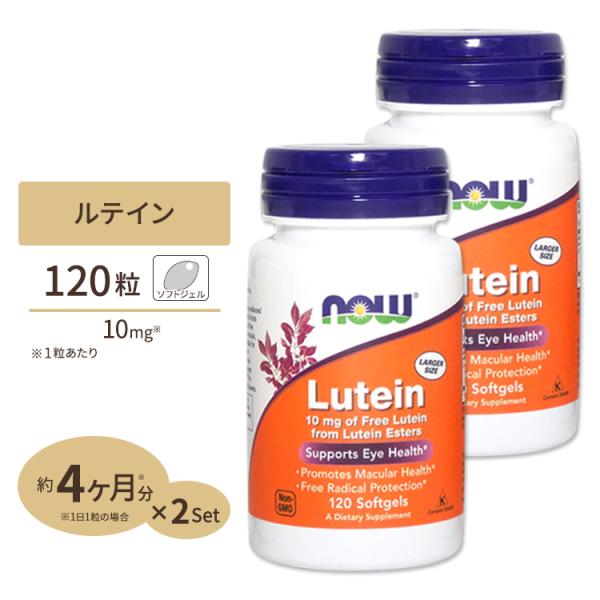 [2個セット] ルテイン 10mg 120粒《4ヵ月分》 (旧ルテインエステル20mg) NOW F...