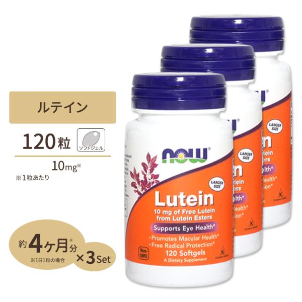[3個セット] ルテイン 10mg 120粒《4ヵ月分》 (旧ルテインエステル20mg) NOW F...