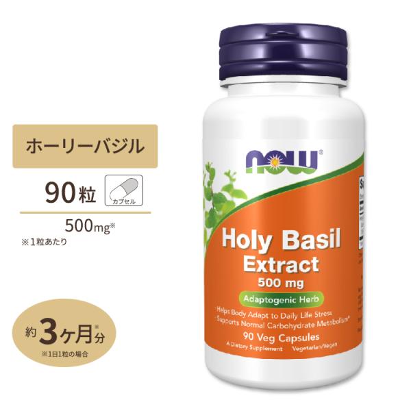 ナウフーズ ホーリーバジルエキス ベジカプセル 500mg 90粒 NOW Foods HOLY B...