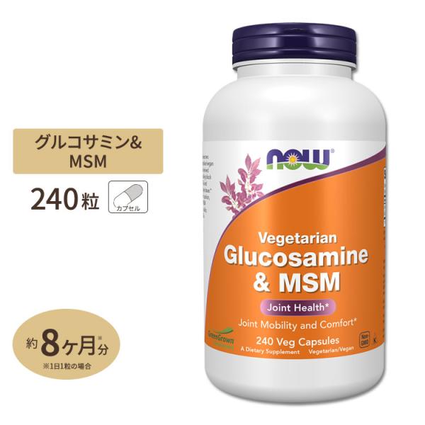 NOW Foods ベジタリアン グルコサミン &amp; MSM 240粒 ベジカプセル ナウフーズ Ve...