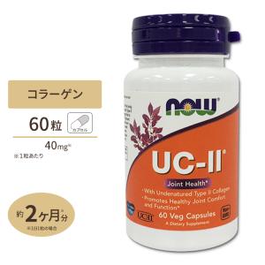NOW Foods UC-II コラーゲン2型 ジョイントヘルス 60粒 ベジカプセル ナウフーズ UC-II Joint Health 60vegcapsules｜speedbody
