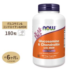 NOW Foods グルコサミン コンドロイチン with MSM 180粒 カプセル ナウフーズ Glucosamine &amp; Chondroitin with MSM 180capsules