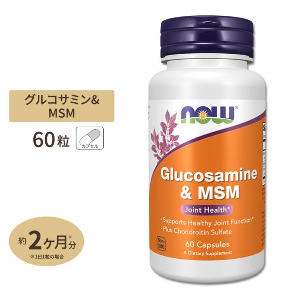 NOW Foods グルコサミン &amp; MSM 60粒 ベジカプセル ナウフーズ Glucosamin...
