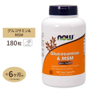 NOW Foods グルコサミン & MSM 180粒 ベジカプセル ナウフーズ Glucosamine & MSM 180vegcapsules｜speedbody