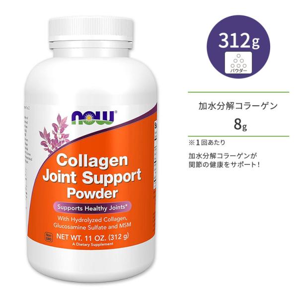 ナウフーズ コラーゲン ジョイント サポート パウダー 312g (11oz) NOW Foods ...