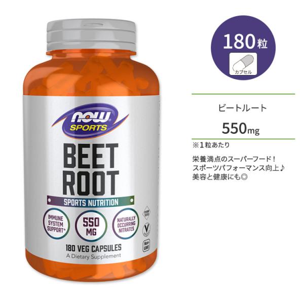 ナウフーズ ビートルート 550mg ベジカプセル 180粒 NOW Foods Beet Root...
