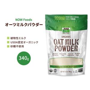 ナウフーズ オーガニック オーツミルクパウダー 340g (12 OZ) NOW Foods Organic Oat Milk Powder 植物性ミルク グルテンフリー 粉末飲料｜speedbody