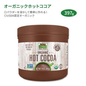 ナウフーズ オーガニックホットココア インスタントココア リッチミルクチョコレート味 397g (14oz) NOW Foods Organic Hot Cocoa 簡単 Cocoa Lovers｜speedbody