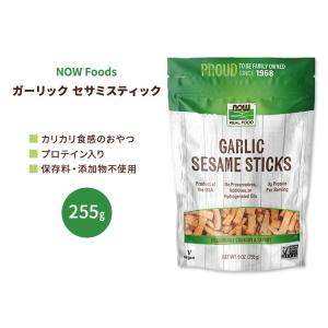 ナウフーズ ガーリック セサミスティック 255g (9 OZ) NOW Foods Garlic Sesame Sticks｜speedbody