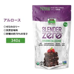 ナウフーズ スレンダーゼロ オーガニック アルロース 340g (12 oz) NOW Foods Slender Zero, Organic Allulose 植物ベース 甘味料 ゼロカロリー 粉末｜speedbody