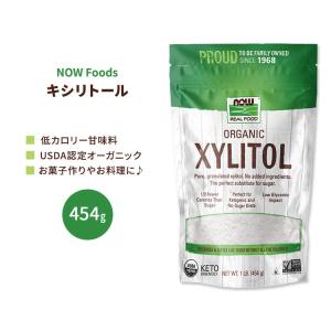 ナウフーズ オーガニック キシリトール 454g (1 lb) NOW Foods Organic Xylitol 甘味料 糖アルコール｜speedbody