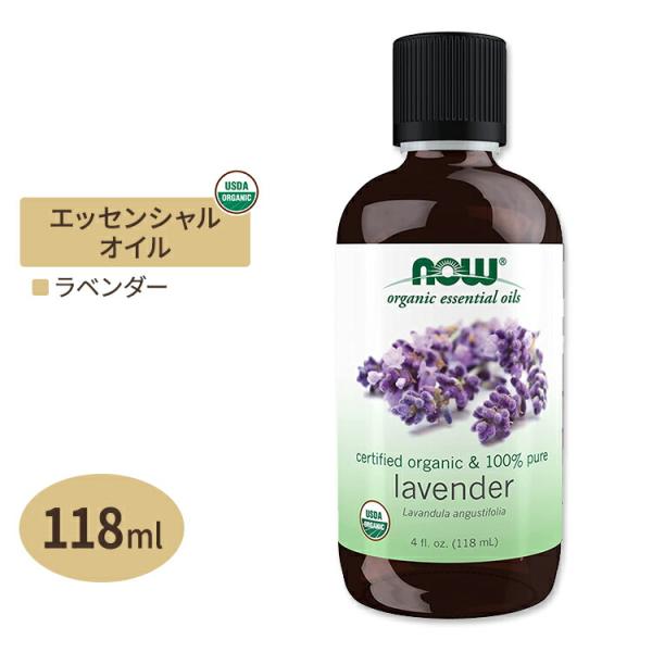 ナウフーズ エッセンシャルオイル ラベンダー オーガニック 118ml (4floz) NOW Fo...
