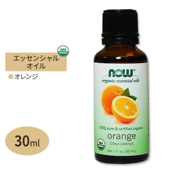 オレンジ エッセンシャルオイル 30ml オーガニック NOW Foods ナウフーズ