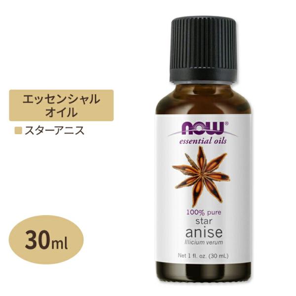 ナウフーズ エッセンシャルオイル スターアニス 30ml(1floz) Now Foods Star...