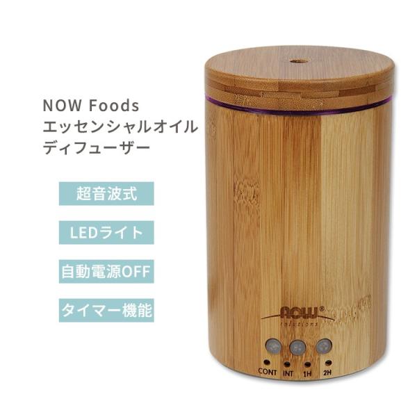 ナウフーズ 超音波 リアルバンブー エッセンシャルオイルディフューザー NOW Foods Ultr...