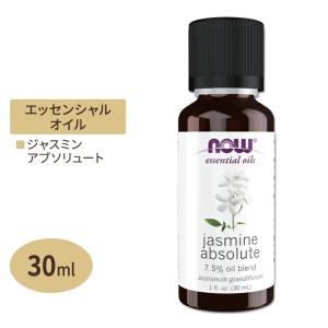ナウフーズ エッセンシャルオイル ジャスミンアブソリュート 30ml  NOW Foods Jasmine absolute 7.5% oil blend pure アロマ 精油