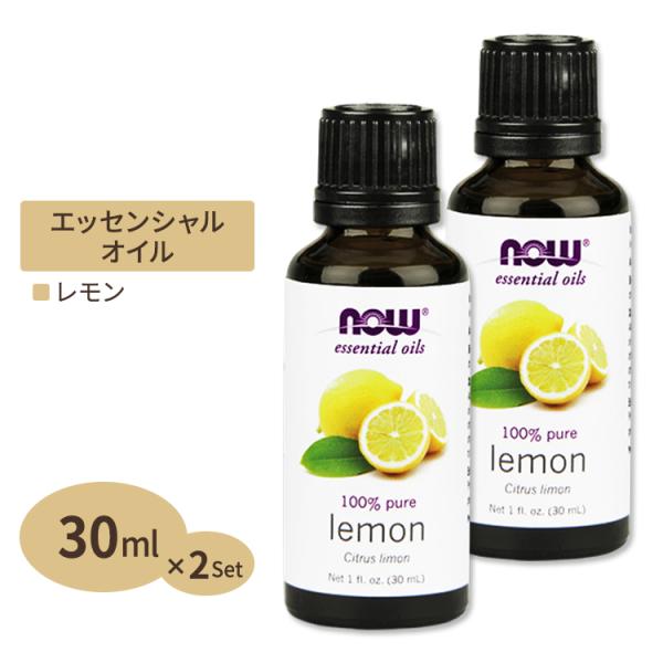 [2個セット] ナウフーズ 100%ピュア レモン エッセンシャルオイル (精油) 30ml NOW...