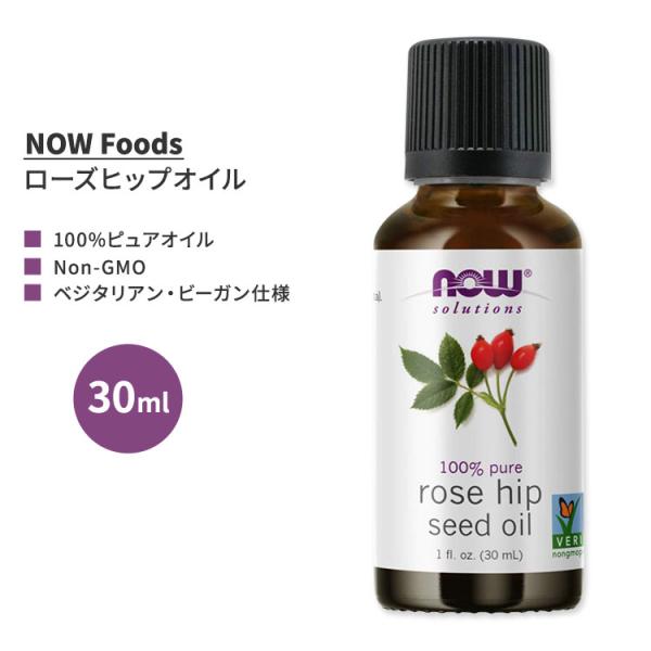 ナウフーズ 100%ピュア ローズヒップシードオイル 30ml NOW Foods Essentia...