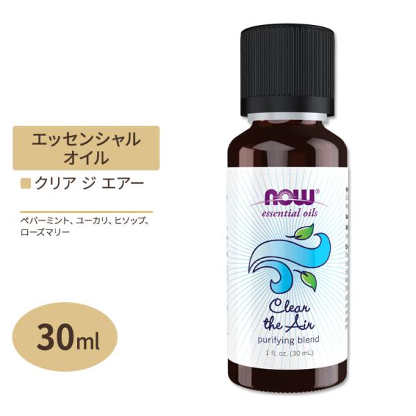 エッセンシャルオイル ブレンドオイル クリア ジ エアー 30ml NOW Foods ナウフーズ ...