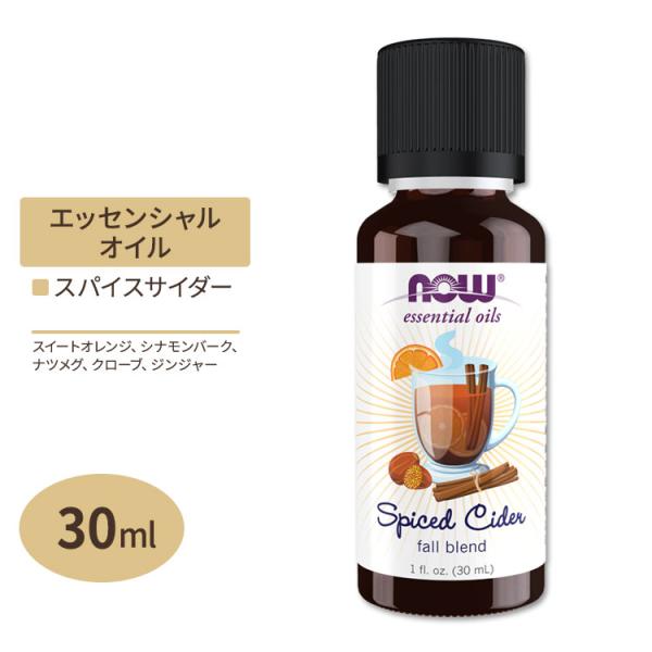 ナウフーズ エッセンシャルオイル スパイスサイダー フォールオイルブレンド 30ml (1floz)...