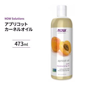 【クーポンあり】ナウフーズ アプリコット カーネル オイル 473ml (16 fi oz) NOW Foods Apricot Kernel Oil ビタミンE 杏仁オイル アンズ