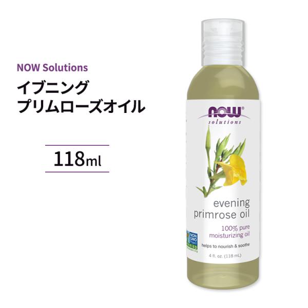 ナウフーズ 100%ピュア イブニングプリムローズオイル 118ml NOW Foods 月見草オイ...