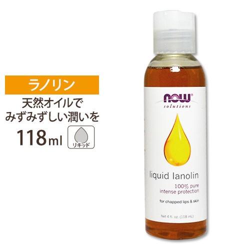 ナウフーズ 100%ピュア 液状ラノリン 118ml NOW Foods Liquid Lanoli...