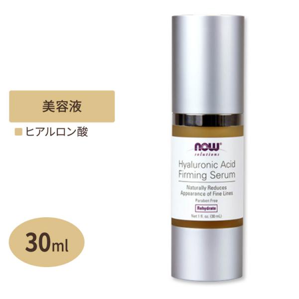 ナウフーズ ヒアルロン酸ファーミングセラム 30ml NOW Foods Hyaluronic Ac...