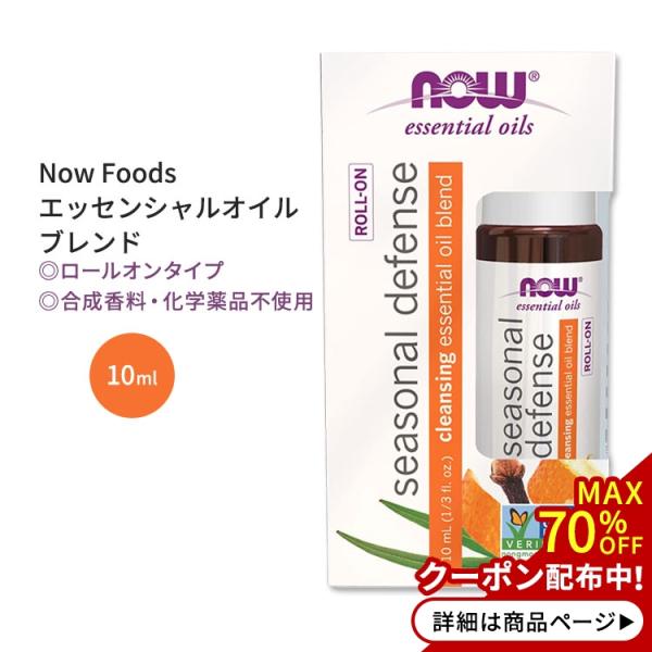 ナウフーズ シーズナルディフェンス エッセンシャルオイルブレンド ロールオン 10ml (1 / 3...