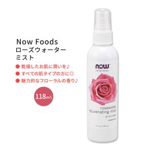 ナウフーズ ローズウォーター リジュービネイティング ミスト 118ml  NOW Foods Rosewater Rejuvenating Mist 薔薇 スプレー 潤い