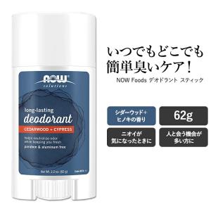 ナウフーズ ロングラスティング デオドラント スティック シダーウッド＋ヒノキの香り 62g  NOW Foods LONG-LASTING DEOD STICK