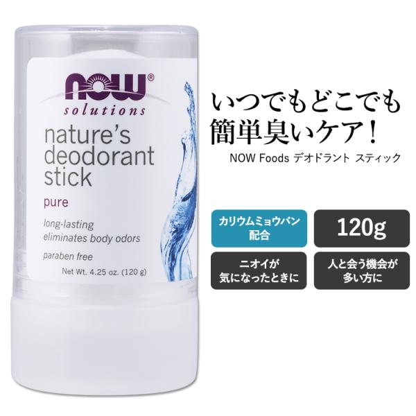 ナウフーズ ネイチャーズ デオドラント スティック (ストーン) 120g (4.25 oz) NO...