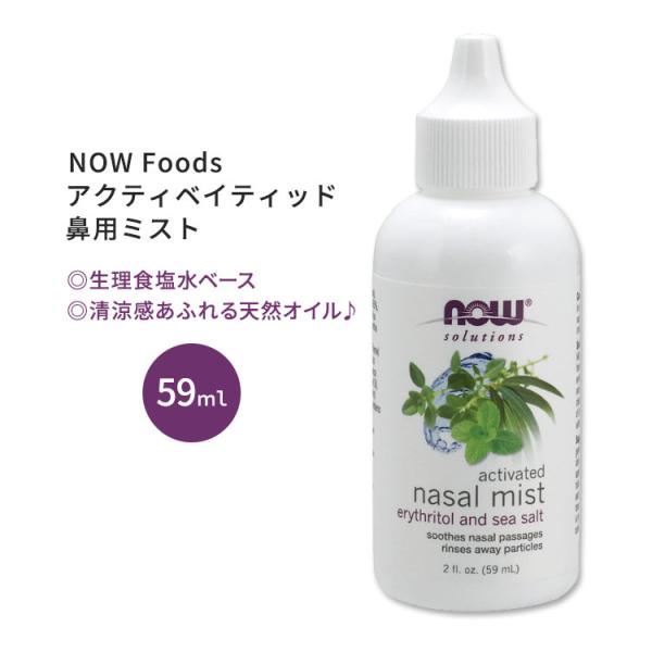 ナウフーズ アクティベイティッド 鼻用ミスト 59ml (2.0oz) NOW Foods Nasa...