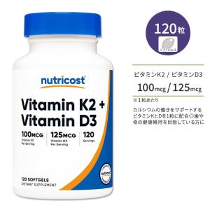 ニュートリコスト ビタミンK2 100mcg + ビタミンD3 125mcg 120粒 ソフトジェル Nutricost Vitamin K2 + Vitamin D3 Softgels 健骨サポート 体づくり｜speedbody