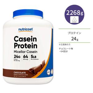ニュートリコスト カゼイン プロテイン パウダー チョコレート味 2268g (5LB) Nutricost Casein Protein Powder たんぱく質｜speedbody