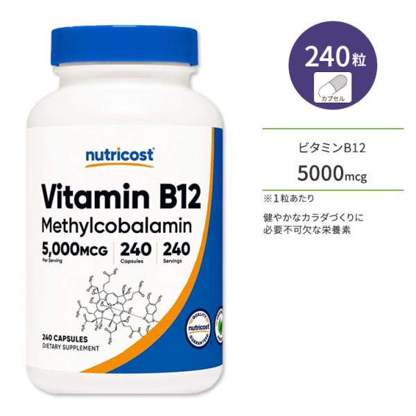 ニュートリコスト ビタミン B12 カプセル 5000mcg 240粒 Nutricost Vita...