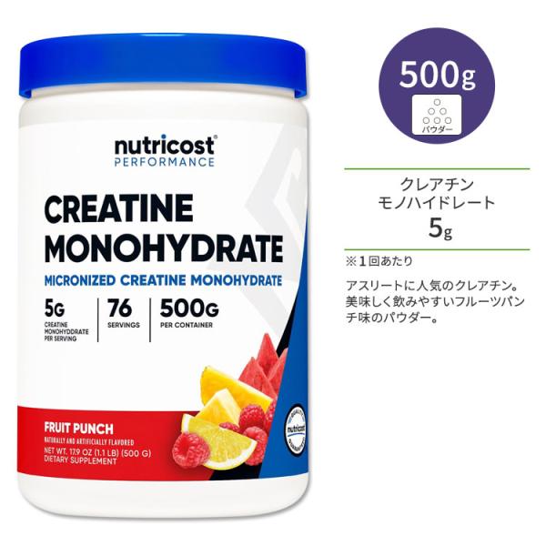 ニュートリコスト クレアチン モノハイドレート フルーツパンチ 500g (17.9oz) パウダー...