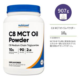 ニュートリコスト C8 MCTオイル 907g (2LB) パウダー Nutricost C8 MCT Oil Powder カプリル酸 中鎖脂肪酸 エネルギー補給 ダイエットサポート 運動｜speedbody