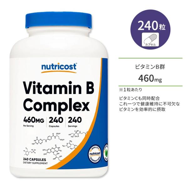 ニュートリコスト ビタミン B コンプレックス カプセル 460mg 240粒 Nutricost ...