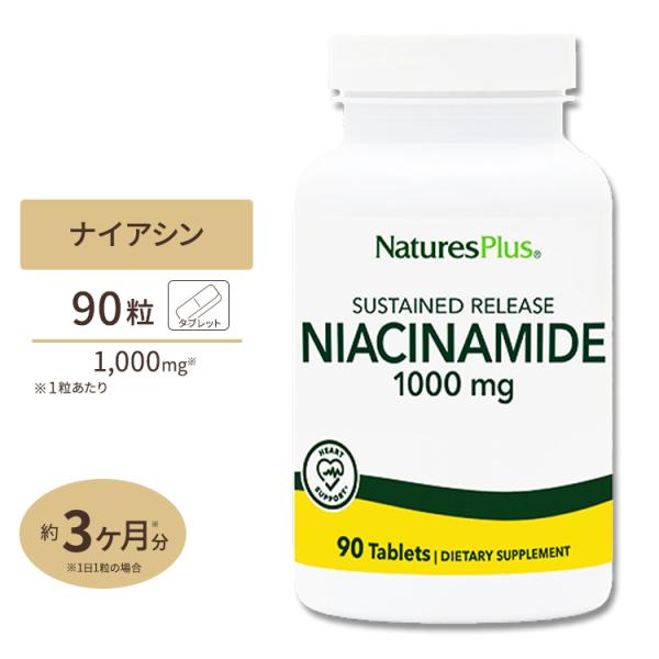 ネイチャーズプラス ナイアシンアミド 1000mg タイムリリース 90粒 ビタミン Natures...