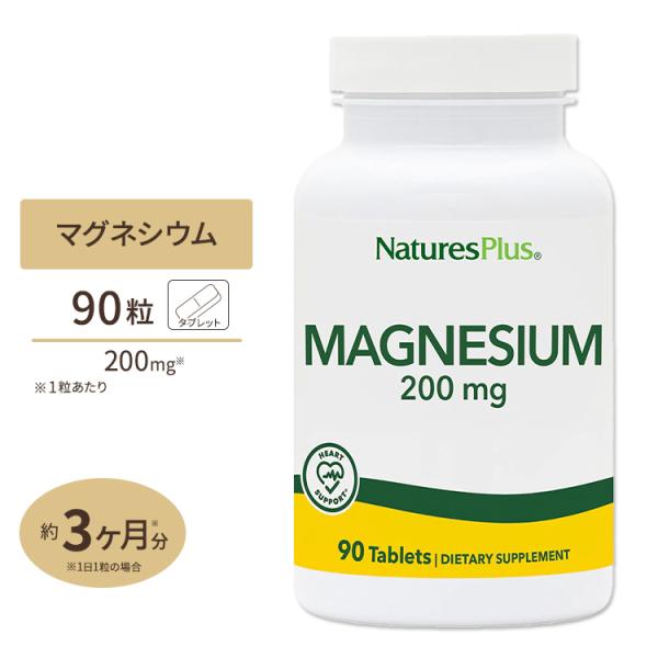 ネイチャーズプラス マグネシウム 200mg 90粒 タブレット Natures Plus Magn...